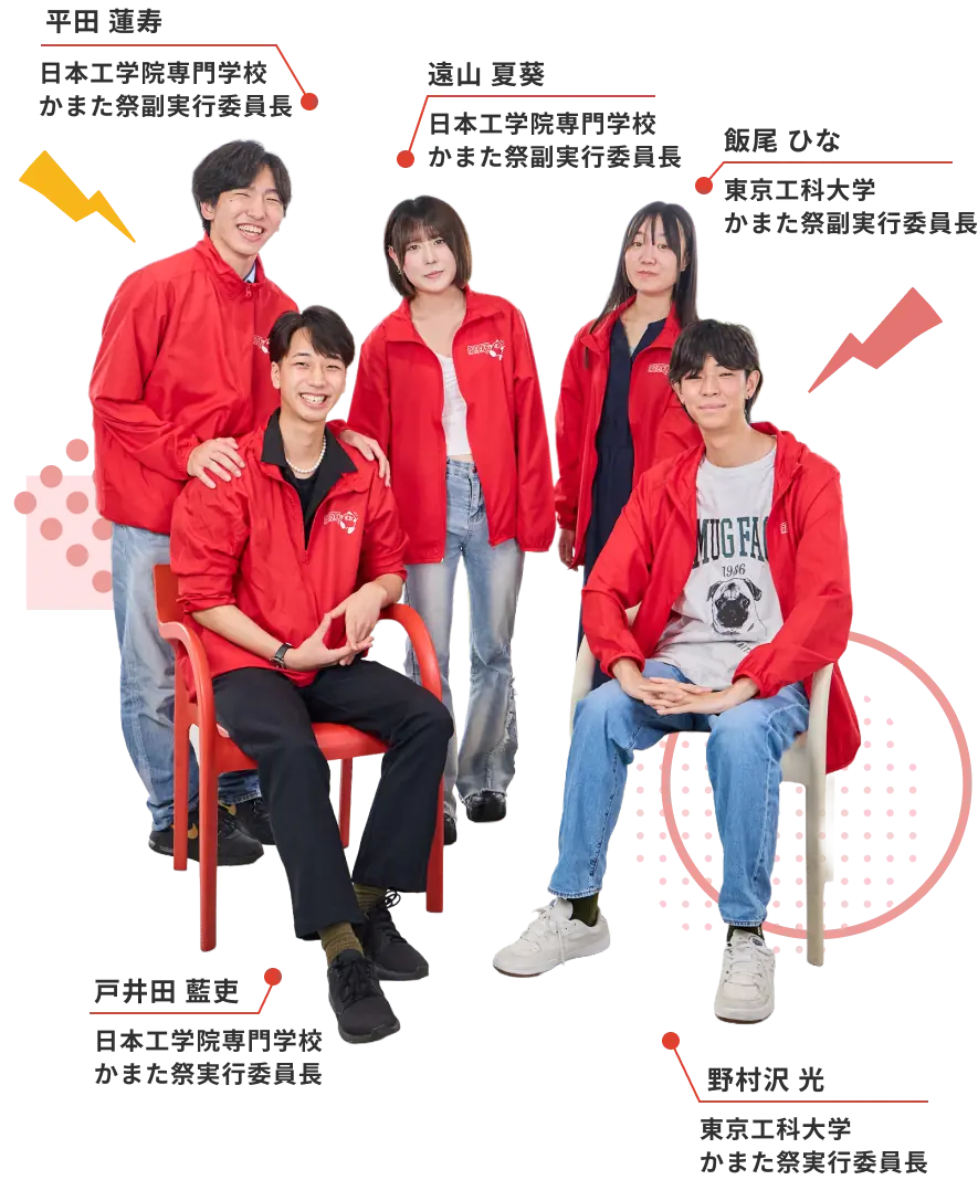 かまた祭 実行委員会のメンバーの集合写真。実行委員長の戸井田 藍吏(日本工学院専門学校)と野村沢 光(東京工科大学)、副実行委員長の平田 蓮寿・遠山 夏葵(日本工学院専門学校)と飯尾 ひな(東京工科大学)