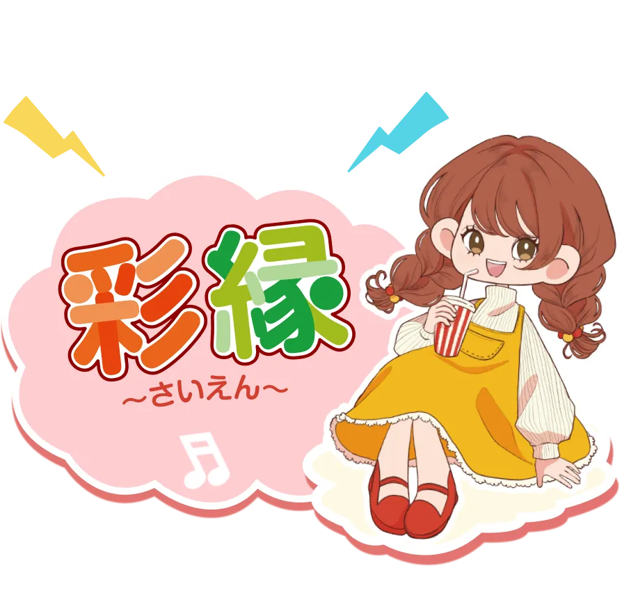 テーマ「彩縁(さいえん)」のロゴと、ジュースを持って座る女の子のイラスト